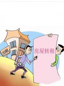 房屋轉(zhuǎn)租